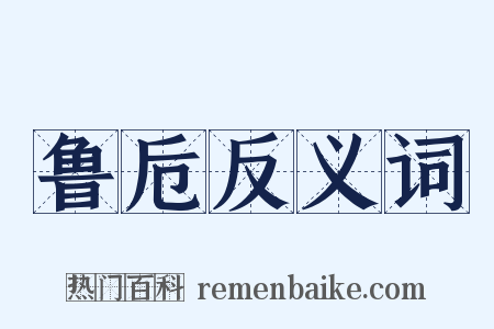 鲁卮反义词是什么意思的图片